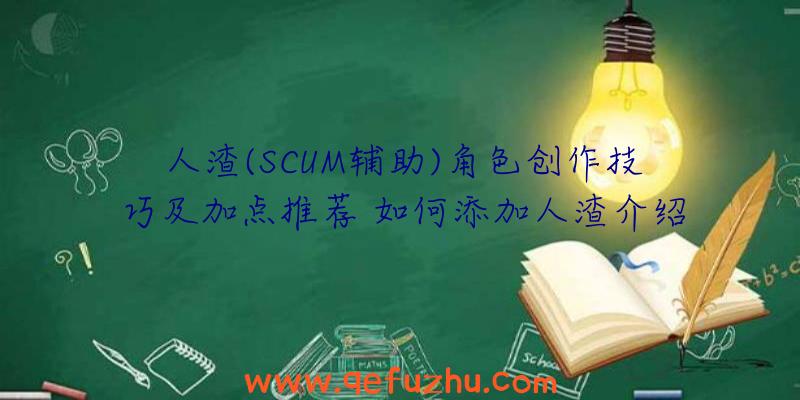 人渣(SCUM辅助)角色创作技巧及加点推荐